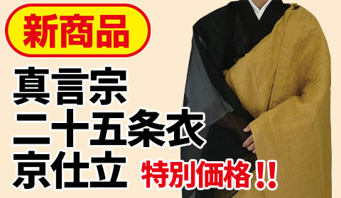 真言宗 二十五条衣 京仕立