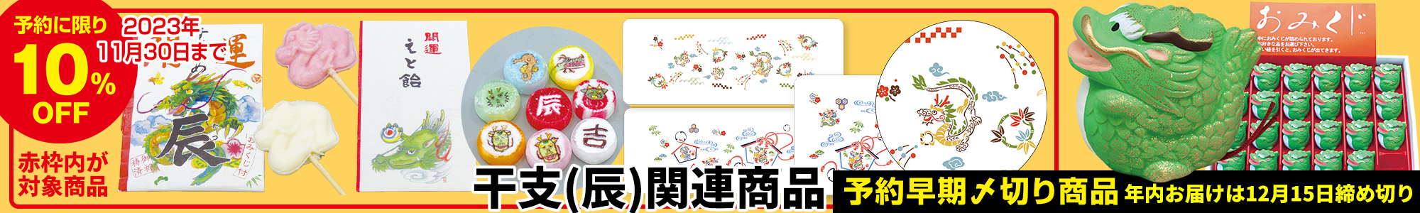 干支（辰）関連商品