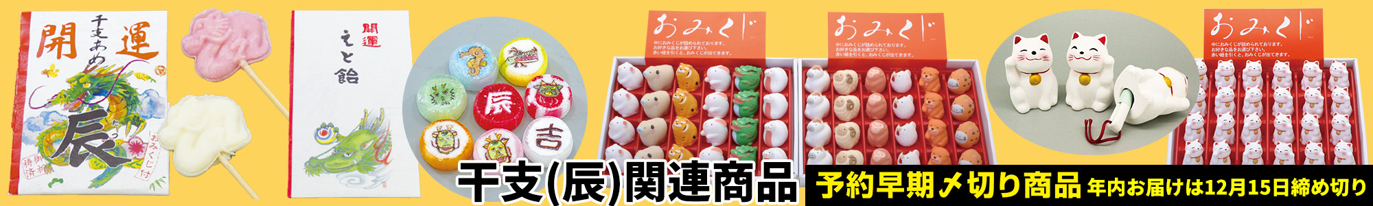 干支（辰）関連商品