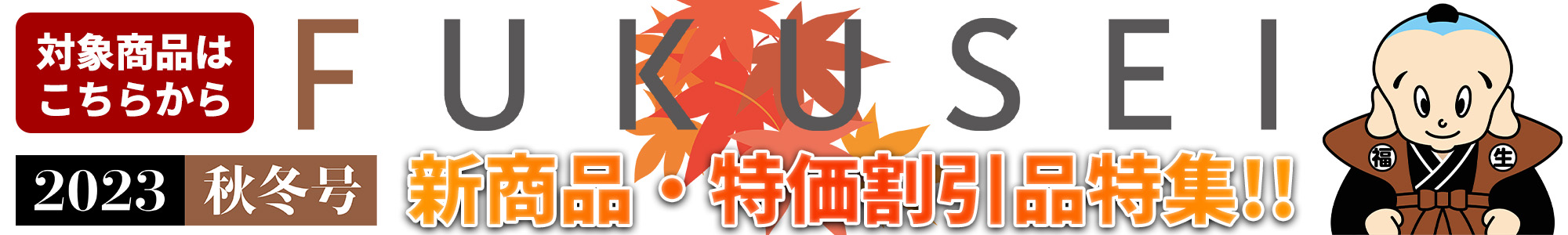 2023年秋冬号新商品／割引商品特集
