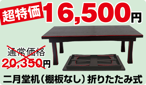 二月堂机（棚板なし）折りたたみ式
