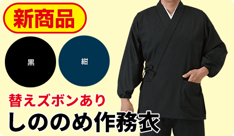しののめ作務衣