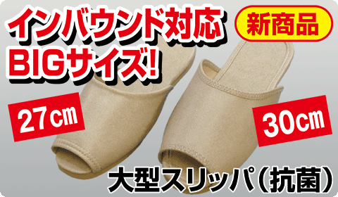 大型スリッパ