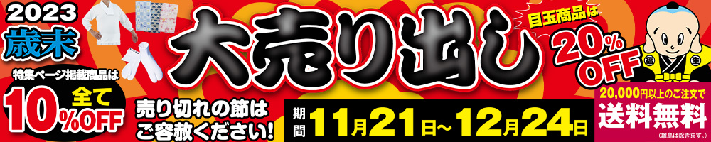 2023年歳末号新商品／割引商品特集