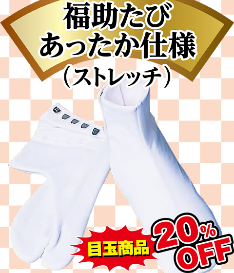 福助たびあったか仕様