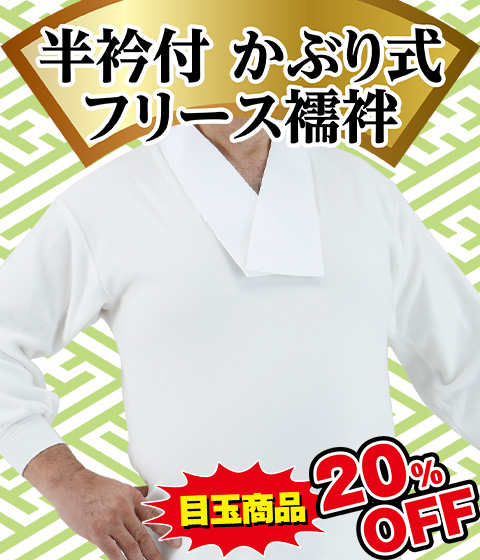 かぶり式フリース襦袢
