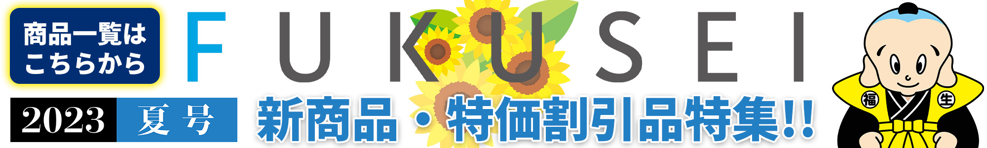 2023年夏号新商品／割引商品特集