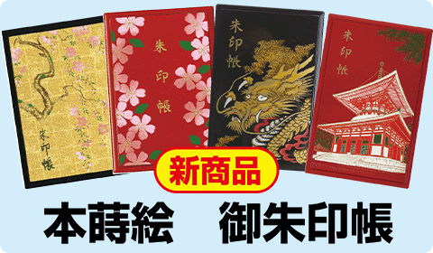 本蒔絵御朱印帳