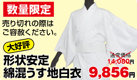 形状安定綿混うす地白衣