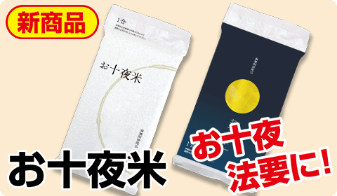 お十夜米
