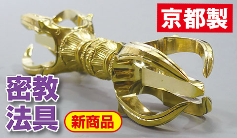密教法具