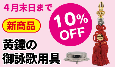 黄鐘（おうしき）の御詠歌用具