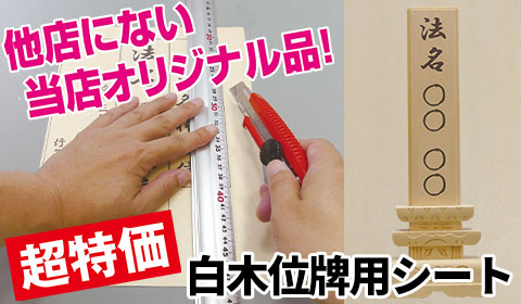 白木位牌シート