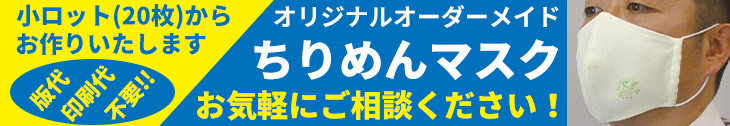 オリジナルオーダーメイドちりめんマスク