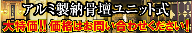 アルミ製納骨壇ユニット式