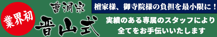 曹洞宗晋山式フルサポートサービス