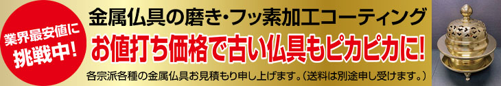 金属仏具の磨き・フッ素加工コーティング