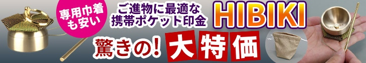 ポケット印金HIBIKI大特価