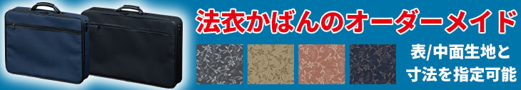 法衣かばんのオーダーメイド