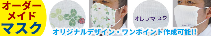オーダーメイドマスクコーナー