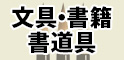 文具・書籍・書道具