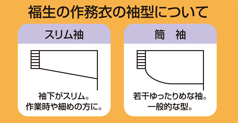 福生の作務衣の袖型について