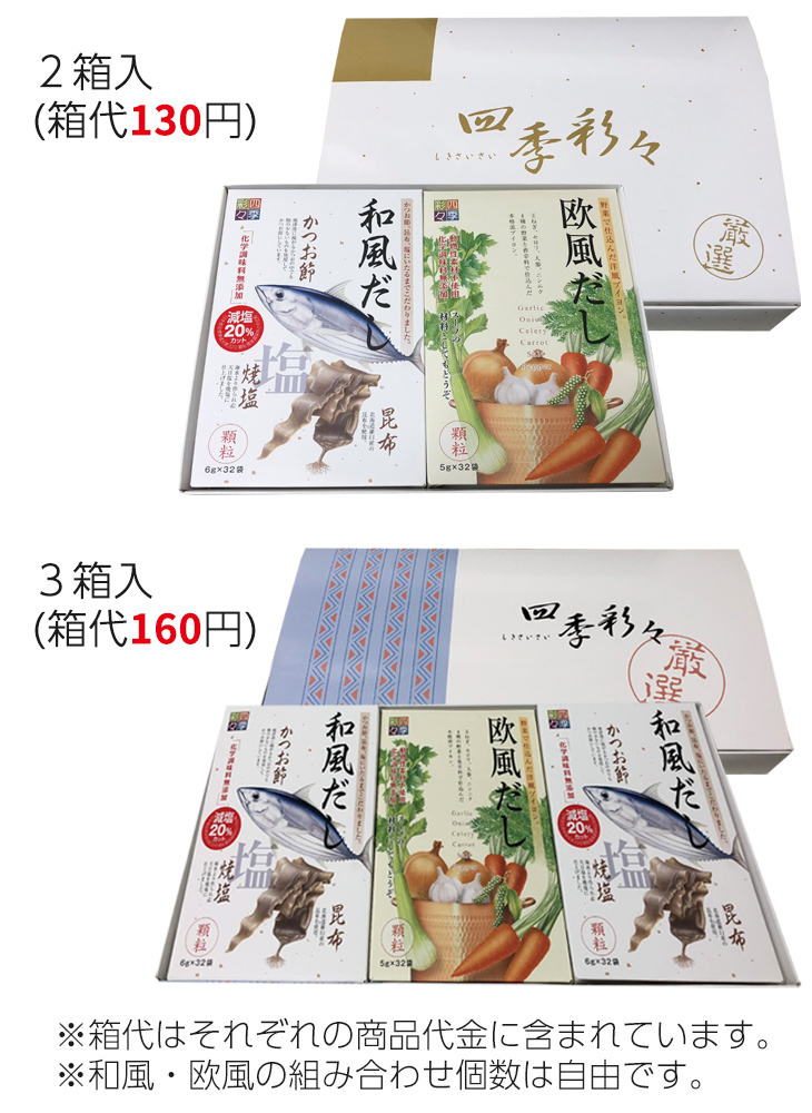 四季彩々 和風だし・欧風だし組み合わせ／２箱入・３箱入 【個包装／顆粒タイプ 進物用】