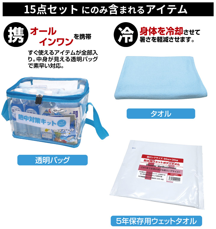 熱中症対策キット 10点セット／DX 15点セット（スケルトンバッグ 