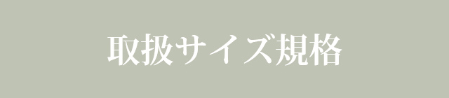 取扱サイズ規格