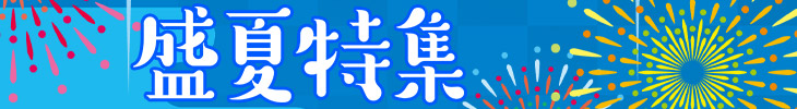 2020盛夏号大特集