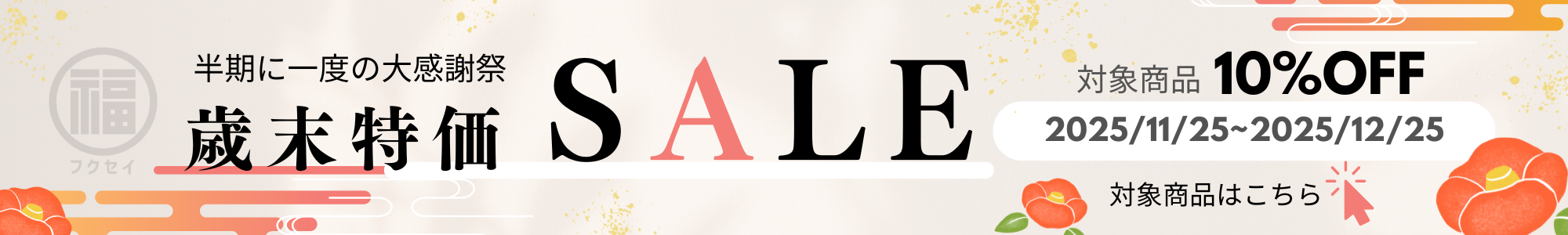 2025歳末セール