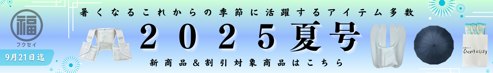 【2025夏号】新商品／割引商品特集