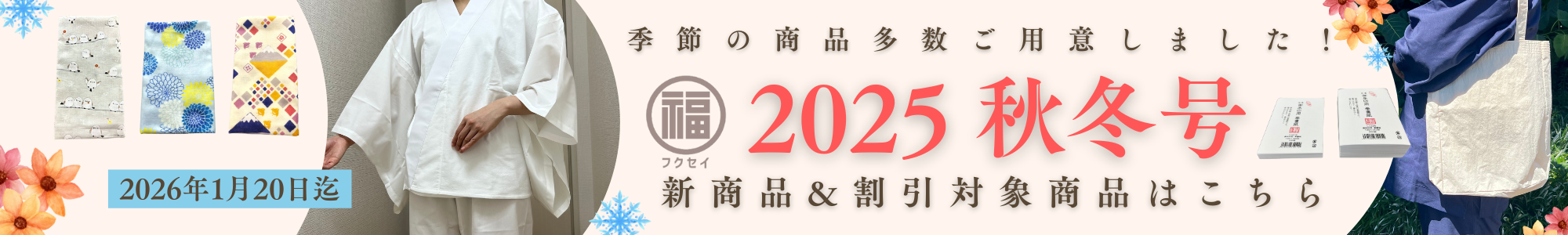 【2025秋冬号】新商品／割引商品特集