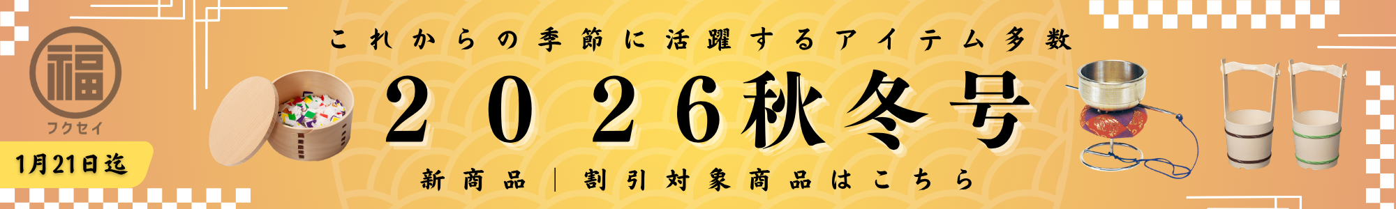 【2026秋冬号】新商品／割引商品特集