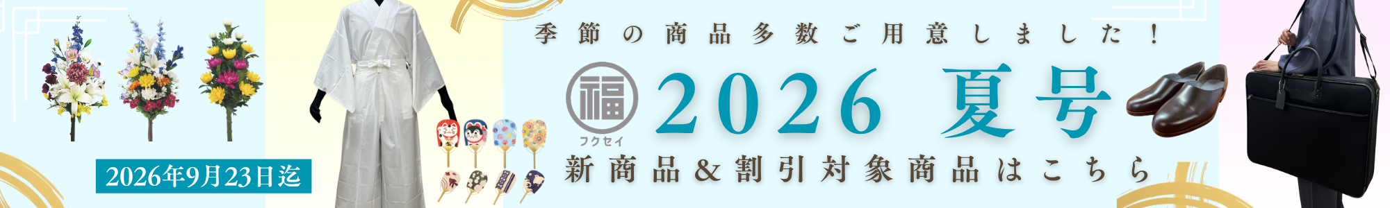 【2026夏号】新商品／割引商品特集