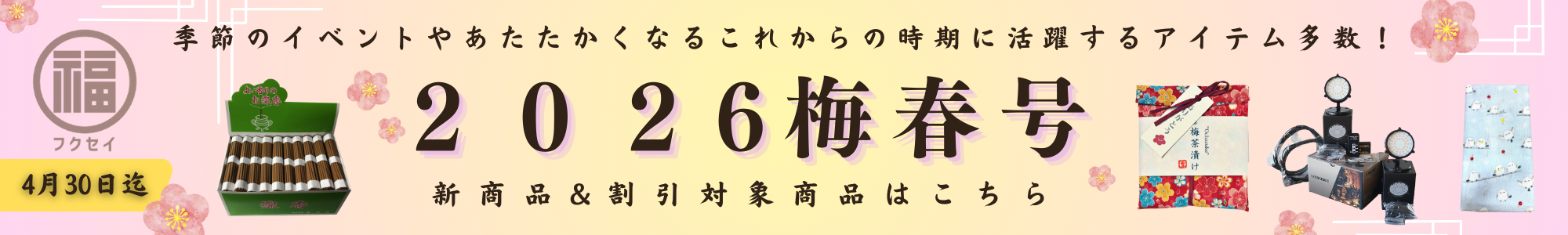 【2026梅春号】新商品／割引商品特集