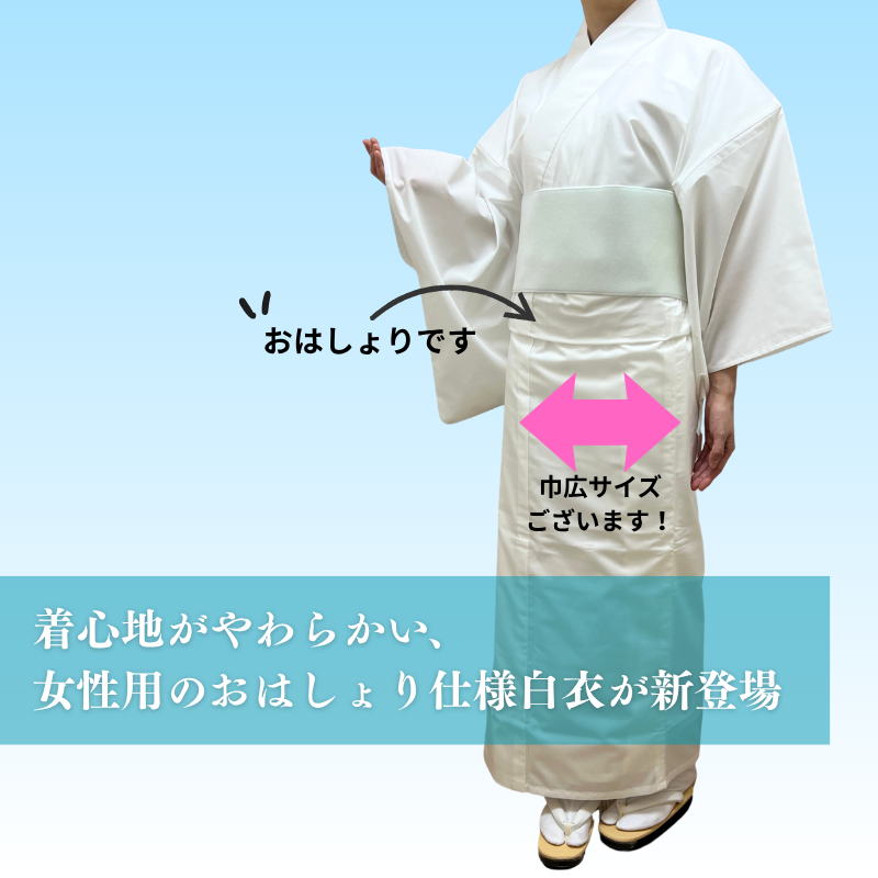 女性用形状安定やわらか白衣（おはしょり仕様）フリー／巾広【夏用】