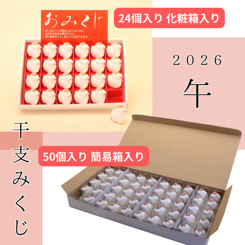 干支みくじ(午) おみくじ入