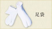 足袋