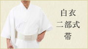 白衣・二部式・帯（男性用）