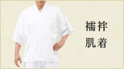 襦袢・肌着