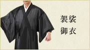 袈裟・御衣