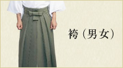 袴（男性用・女性用）