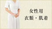 女性用白衣・肌着