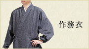 作務衣