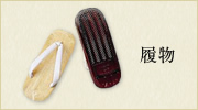 履物
