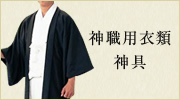 神職用衣類・神具