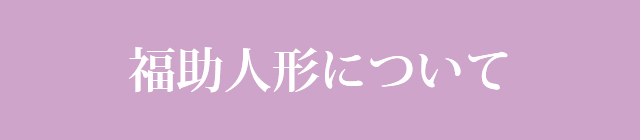 福助人形について