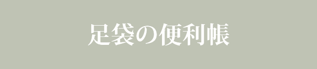 足袋の便利帳