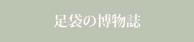 足袋の博物誌